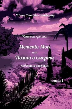 Memento Mori, или Помни о смерти: Кипl - 1045;&1083;&1100;&1085;&1086;&107