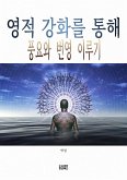 영적 강화를 통해 풍요와 번영 이루기 (eBook, ePUB)