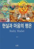 현실과 마음의 평온 (eBook, ePUB)