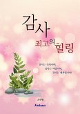 감사, 최고의 힐링 (eBook, ePUB)