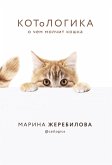 KOToLOGIKA. O chem molchit koshka (eBook, ePUB)