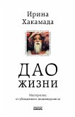 Dao zhizni. Master-klass ot ubezhdennogo individualista (eBook, ePUB)