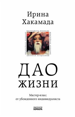 Cover Dao zhizni. Master-klass ot ubezhdennogo individualista (eBook, ePUB)