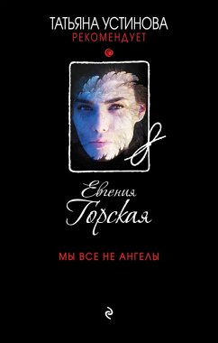 My vse ne angely (eBook, ePUB) - Gorskaya, Evgeniya