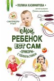 Moy rebyonok est sam. Prikorm s udovol'stviem (eBook, ePUB)
