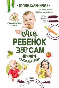 Moy rebyonok est sam. Prikorm s udovol'stviem (eBook, ePUB) - Kazimirova, Polina