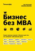 Бизнес без MBA (eBook, ePUB)