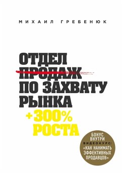 Otdel prodazh po zahvatu rynka (eBook, ePUB) - Grebenyuk, Mihail