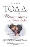 После – долго и счастливо (eBook, ePUB)