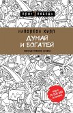 Dumay i bogatey: zolotye pravila uspekha (eBook, ePUB)