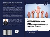 Prazdnowanie Mezhdunarodnogo dnq praw cheloweka:retrospektiwa o prawah cheloweka