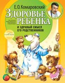 Zdorov'e rebenka i zdravyy smysl ego rodstvennikov (eBook, ePUB)
