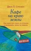 Kafe na krayu zemli. Kak perestat' plyt' po techeniyu i vspomnit', zachem ty zhivesh' (eBook, ePUB) Kafe na krayu zemli. Kak perestat' plyt' po techeniyu i vspomnit', zachem ty zhivesh' (eBook, ePUB)