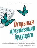 Otkryvaya organizacii budushchego (eBook, ePUB) Otkryvaya organizacii budushchego (eBook, ePUB)