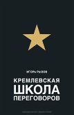 Kremlevskaya shkola peregovorov (eBook, ePUB)