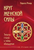 Krug zhenskoy sily. Energii stihiy i tayny obol'shcheniya (eBook, ePUB)