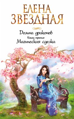 Magicheskaya sdelka (eBook, ePUB) - Zvezdnaya, Elena