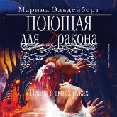 Poyushchaya dlya drakona. Plamya v tvoih rukah (MP3-Download)