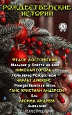 Рождественские истории (с иллюстрациями) (eBook, ePUB)