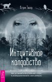 Интуитивное колдовство: как услышать внутренний голос и усовершенствовать свое ремесло (eBook, ePUB)