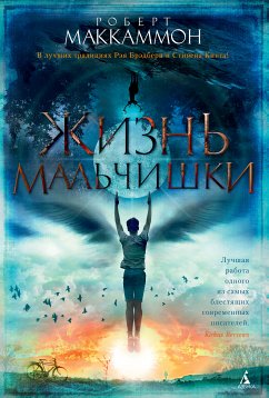 Жизнь мальчишки (eBook, ePUB) - Маккаммон, Роберт