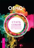 Стать собой (eBook, ePUB)