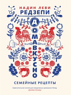 Домавкусно. Семейные рецепты (eBook, ePUB) - Редзепи, Надин Леви