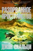 Разорванное пространство (eBook, ePUB)