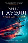 Арсенал ножей (eBook, ePUB)