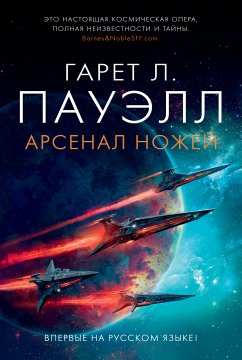 Арсенал ножей (eBook, ePUB) - Пауэлл, Гарет Лин