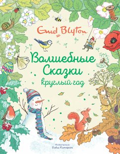 Волшебные сказки круглый год (eBook, ePUB) - Блайтон, Энид