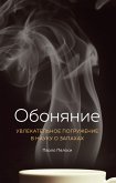 Обоняние. Увлекательное погружение в науку о запахах (eBook, ePUB)