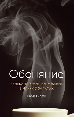 Обоняние. Увлекательное погружение в науку о запахах (eBook, ePUB) - Пелоси, Паоло