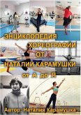 ЭНЦИКЛОПЕДИЯ ХОРЕОГРАФИИ От НАТАЛИИ КАРА ЭНЦИКЛОПЕДИЯ ХОРЕОГРАФИИ От НАТАЛИИ КАРА