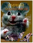 &#1059;&#1084;&#1085;&#1099;&#1081; &#1052;&#1099;&#1096;&#1086;&#1085;&#1086;&#1082;. &#1050;&#1085;&#1080;&#1075;&#1072; &#1076;&#1083;&#1103; &#104