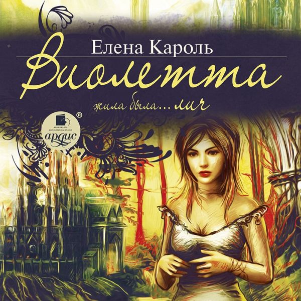 Violetta. ZHila-byla… lich (MP3-Download) Violetta. ZHila-byla… lich (MP3-Download)