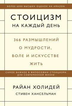 Cover Stoicizm nakazhdyy den'. 366 razmyshleniy omudrosti, vole i iskusstve zhit' (eBook, ePUB)