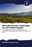 Metodicheskie seminary po sistematizacii