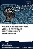 Оценка человеческой дозы с помощью искусс