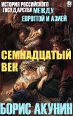 Между Европой и Азией. Семнадцатый век (eBook, ePUB)