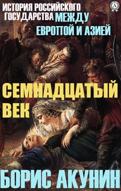 Между Европой и Азией. Семнадцатый век (eBook, ePUB) - Акунин, Борис