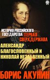 Первая сверхдержава. Александр Благословенный и Николай Незабвенный (eBook, ePUB)