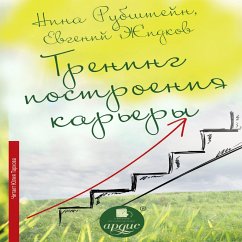 Trening postroeniya kar'ery (MP3-Download) - Rubshtejn, Nina; ZHidkov, Evgenij