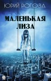 Маленькая Лиза (eBook, ePUB)