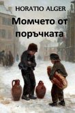 &#1052;&#1086;&#1084;&#1095;&#1077;&#1090;&#1086; &#1086;&#1090; &#1055;&#1086;&#1088;&#1098;&#1095;&#1082;&#1072;&#1090;&#1072;