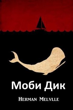 Моби Дик - Melville, Herman