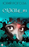 Счастье #1 (eBook, ePUB)