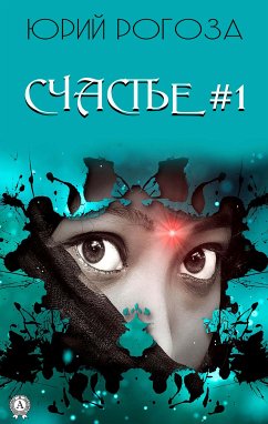 Счастье #1 (eBook, ePUB) - Рогоза, Юрий