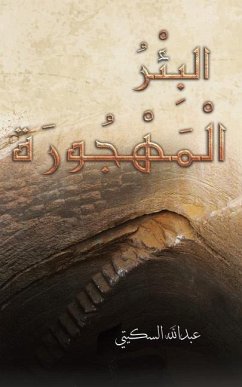 البِئْرُ الْمَهْجُورَة