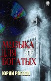 Музыка для богатых (eBook, ePUB)